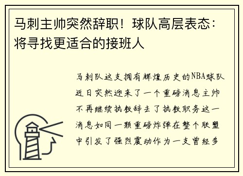 马刺主帅突然辞职！球队高层表态：将寻找更适合的接班人