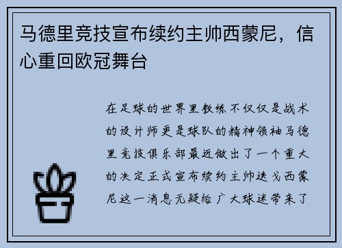 马德里竞技宣布续约主帅西蒙尼，信心重回欧冠舞台