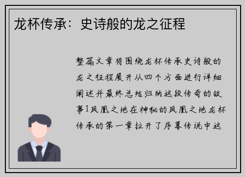 龙杯传承：史诗般的龙之征程