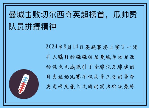 曼城击败切尔西夺英超榜首，瓜帅赞队员拼搏精神