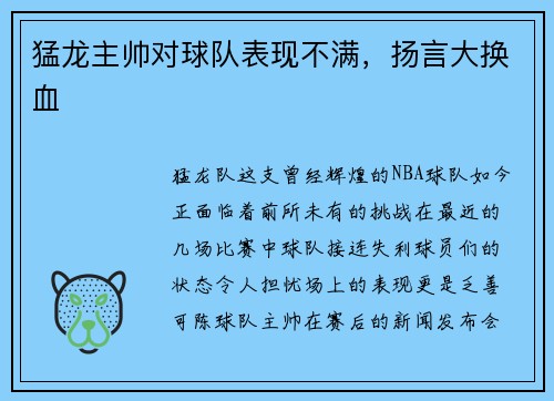 猛龙主帅对球队表现不满，扬言大换血