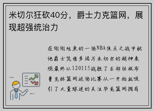 米切尔狂砍40分，爵士力克篮网，展现超强统治力