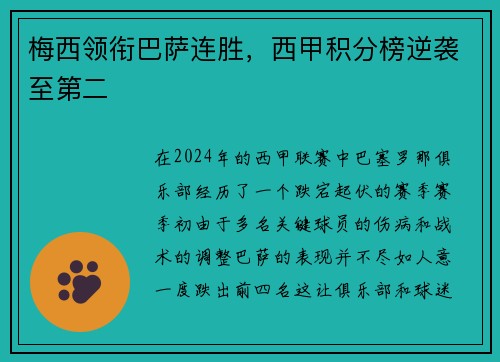 梅西领衔巴萨连胜，西甲积分榜逆袭至第二