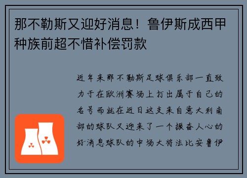 那不勒斯又迎好消息！鲁伊斯成西甲种族前超不惜补偿罚款