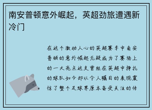南安普顿意外崛起，英超劲旅遭遇新冷门