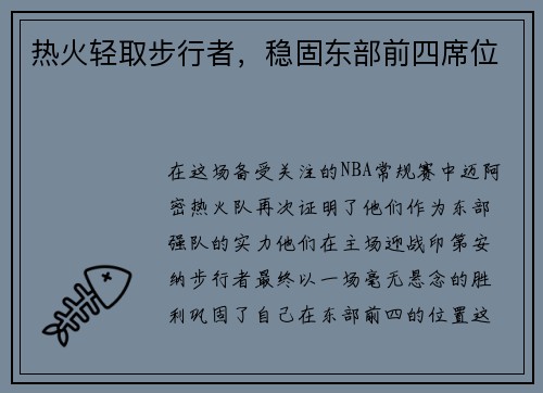 热火轻取步行者，稳固东部前四席位