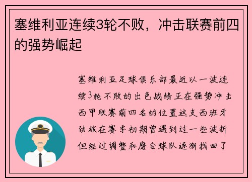 塞维利亚连续3轮不败，冲击联赛前四的强势崛起