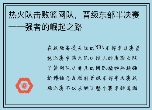热火队击败篮网队,晋级东部半决赛——强者的崛起之路 热火队击败篮网队,晋级东部半决赛——强者的崛起之路