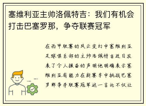 塞维利亚主帅洛佩特吉：我们有机会打击巴塞罗那，争夺联赛冠军
