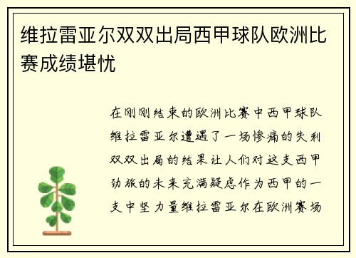 维拉雷亚尔双双出局西甲球队欧洲比赛成绩堪忧 维拉雷亚尔双双出局西甲球队欧洲比赛成绩堪忧