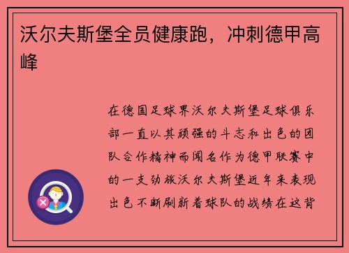 沃尔夫斯堡全员健康跑，冲刺德甲高峰