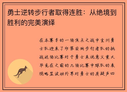勇士逆转步行者取得连胜：从绝境到胜利的完美演绎