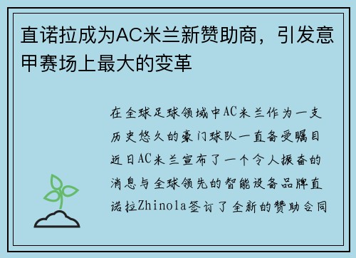 直诺拉成为AC米兰新赞助商，引发意甲赛场上最大的变革