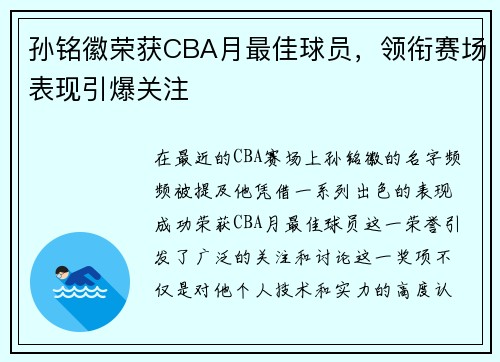 孙铭徽荣获CBA月最佳球员，领衔赛场表现引爆关注