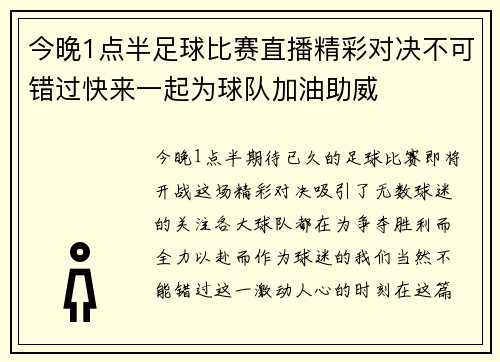 今晚1点半足球比赛直播精彩对决不可错过快来一起为球队加油助威