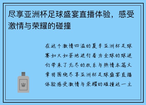 尽享亚洲杯足球盛宴直播体验，感受激情与荣耀的碰撞