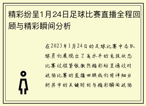 精彩纷呈1月24日足球比赛直播全程回顾与精彩瞬间分析