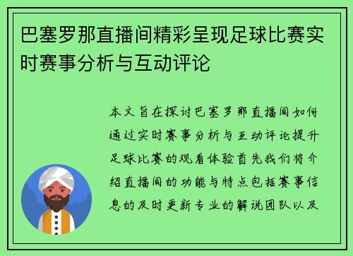 巴塞罗那直播间精彩呈现足球比赛实时赛事分析与互动评论