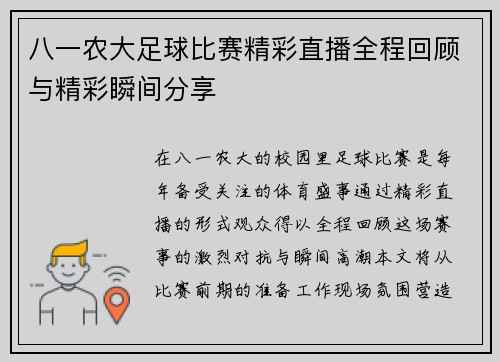 八一农大足球比赛精彩直播全程回顾与精彩瞬间分享