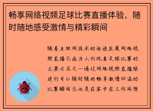 畅享网络视频足球比赛直播体验，随时随地感受激情与精彩瞬间