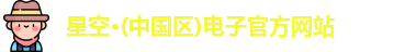 星空电子首页